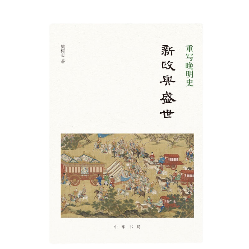 重写晚明史:新政与盛世9787101133561