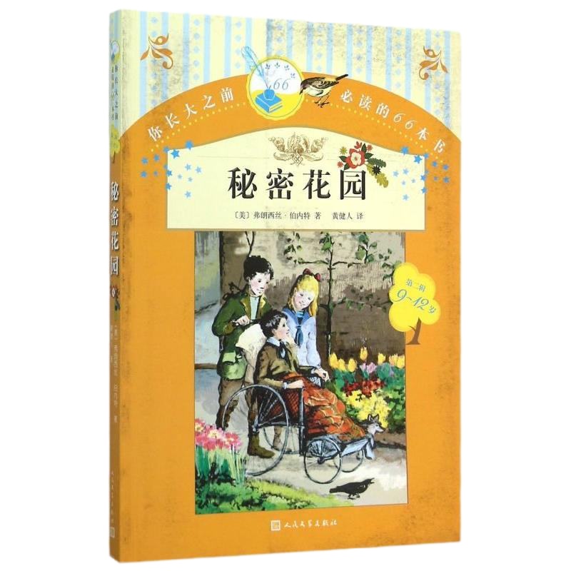 秘密花园(9-12岁)/你长大之前的66本书 