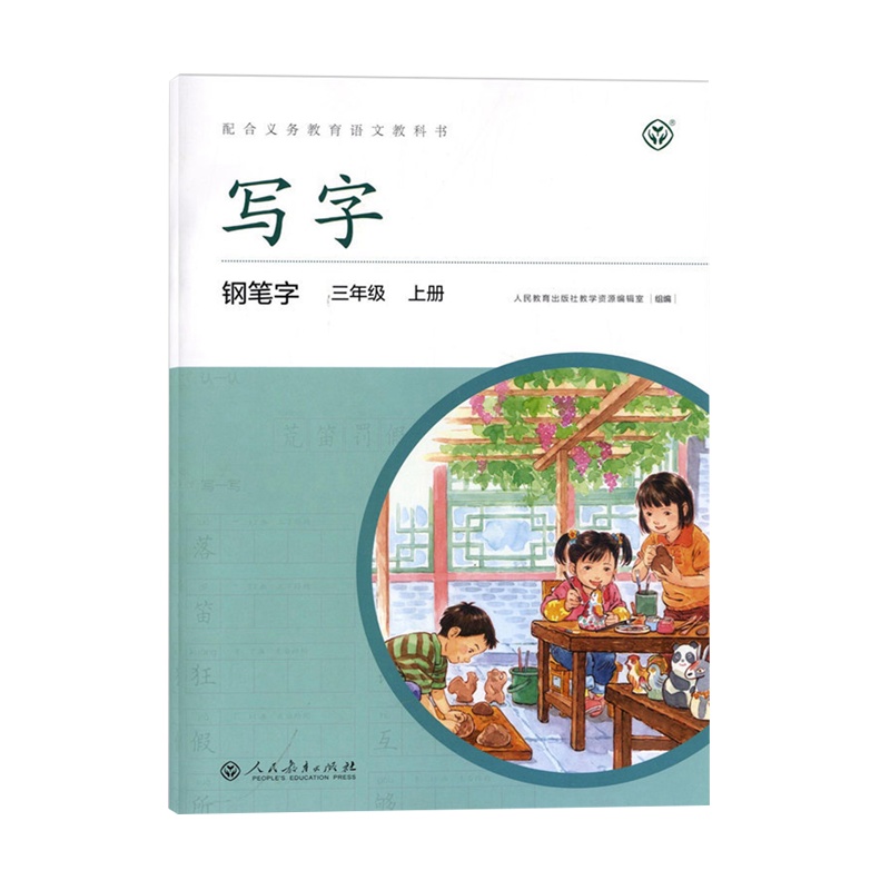 2020部编版 小学生语文写字教材3三年级上册 写字教材钢笔字 人民教育出版社 三年级上册语文同步练字帖教辅书 人教部编