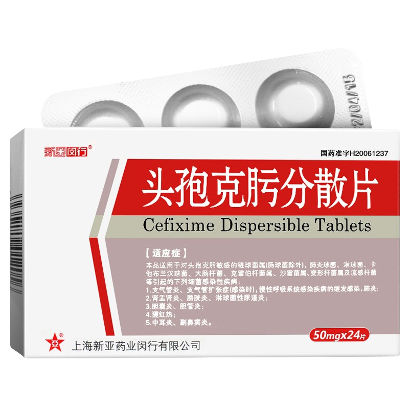 新亚闵行 头孢克肟分散片 50mg*24片/盒 抗细菌类