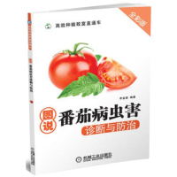 图说番茄病虫害诊断与防治(高效种植致富直通车)李金堂
