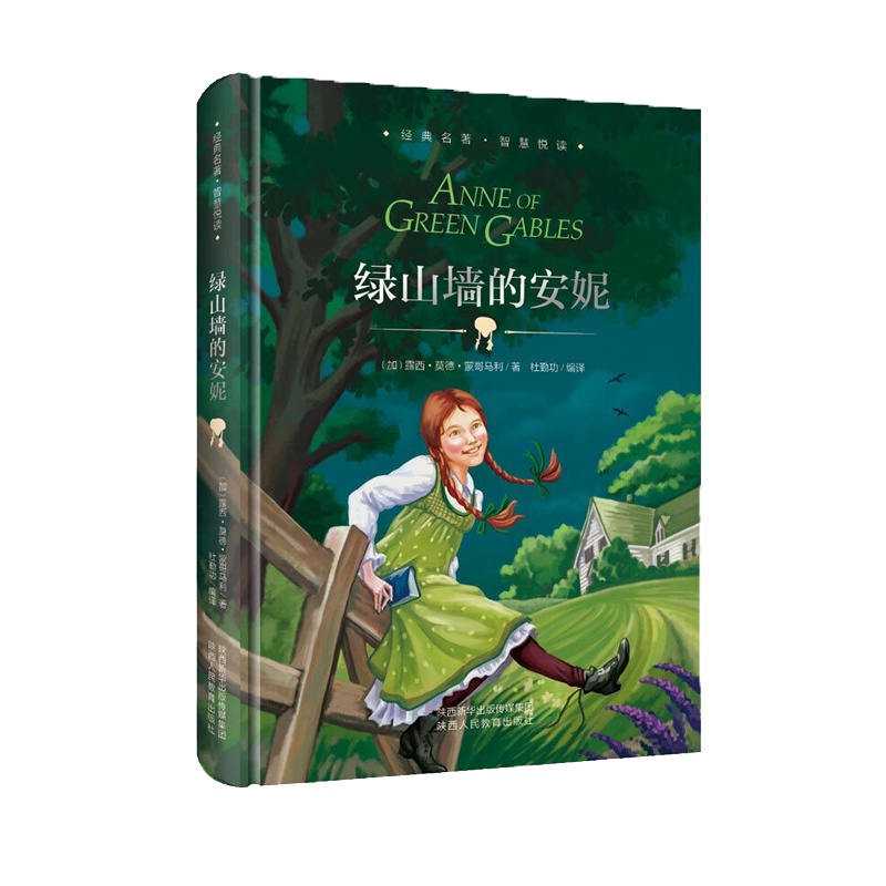 经典名著智慧悦读绿山墙的安妮