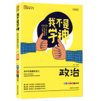 2022版 创易文化 我不是学神 政治 新教材通用版 高中学霸成长笔记高一高二高三高考总复习适用考点知识清单大全复习资料