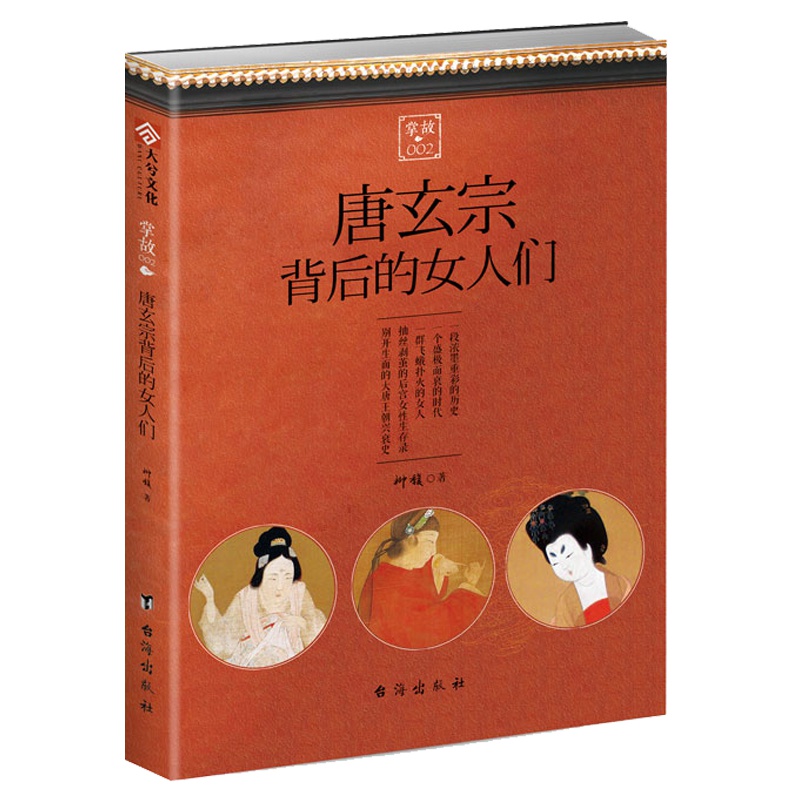 【正版直营】《掌故002：唐玄宗背后的女人们》科普历史八卦！