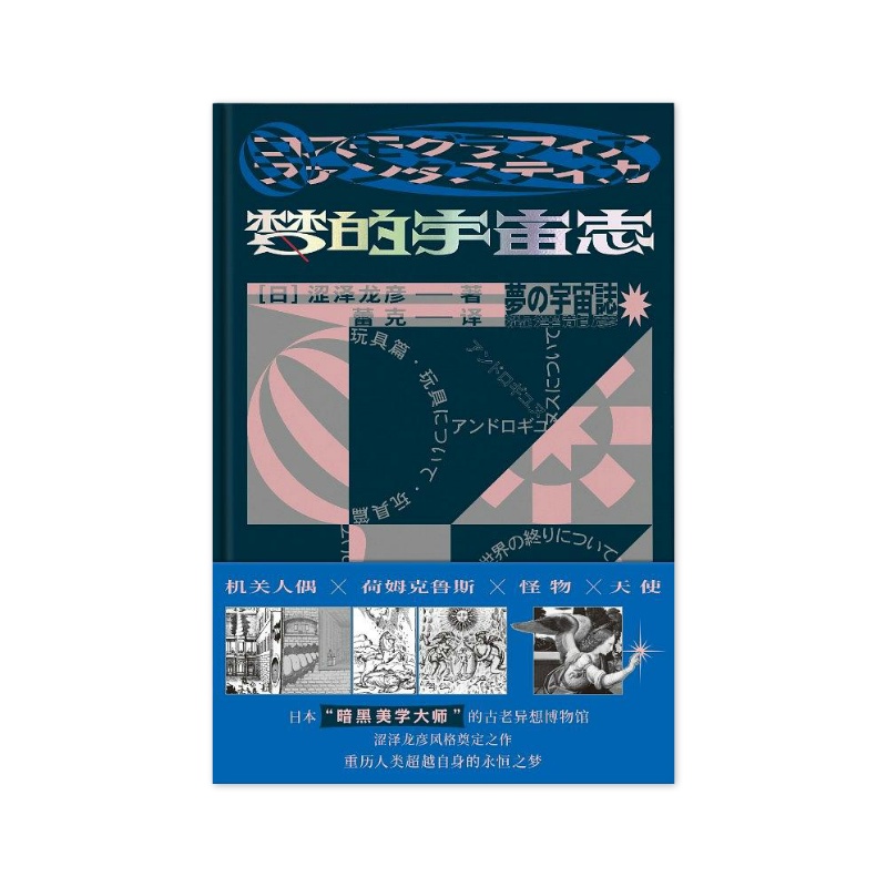 梦的宇宙志 [日]涩泽龙彦 [无料书铺]