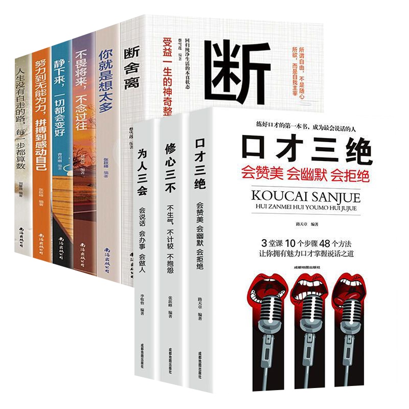 断舍离正版口才三绝为人三会修心三不励志书籍口才训练书情商书籍