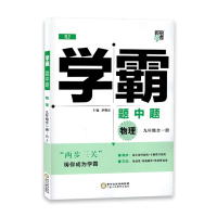 [2022正版]经纶学典学霸题中题物理九年级全一册人教版第五次修订9年级上册下册RJ版初三同步教材辅导练习课后练习