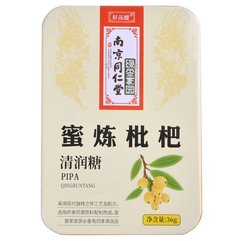 南京同仁堂轩品媛 蜜炼枇杷清润糖 36g/盒装 草本滋润 清热解毒