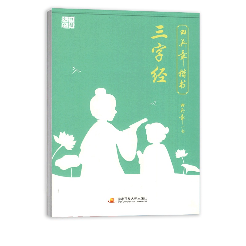 [正版]田英章楷书 三字经 钢笔硬笔字帖笔画笔顺规范书写书法成人临摹写字描红 国家开放大学出版社