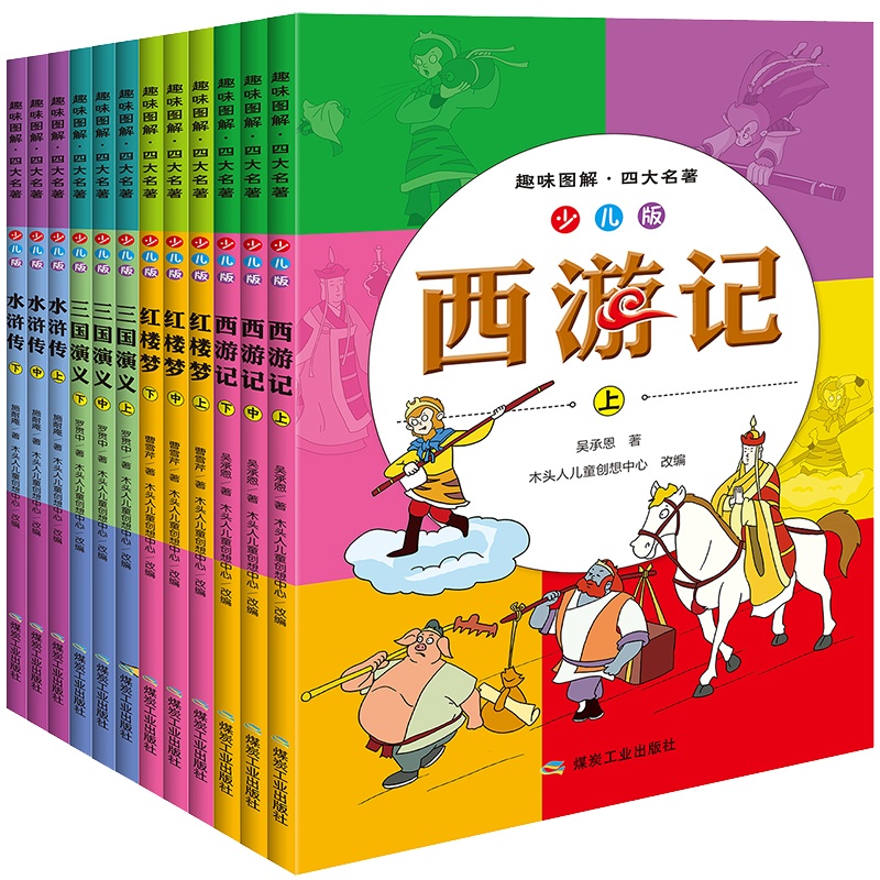 全套12册 趣味图解四大名著 少儿版 生僻字注音注释 适合6-12-14岁儿童课外阅读 西游记水浒传红楼梦三国演义白话文