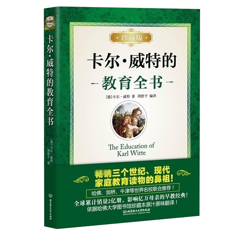 正版 卡尔威特的教育全书珍藏版经典家教宝典蒙台梭利早期教育理念方法好妈妈爸爸开发宝宝智力的育儿育子经典书籍 书排