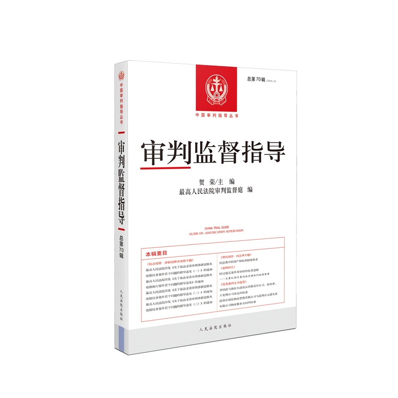 审判监督指导.总第70辑(2019年第4辑)