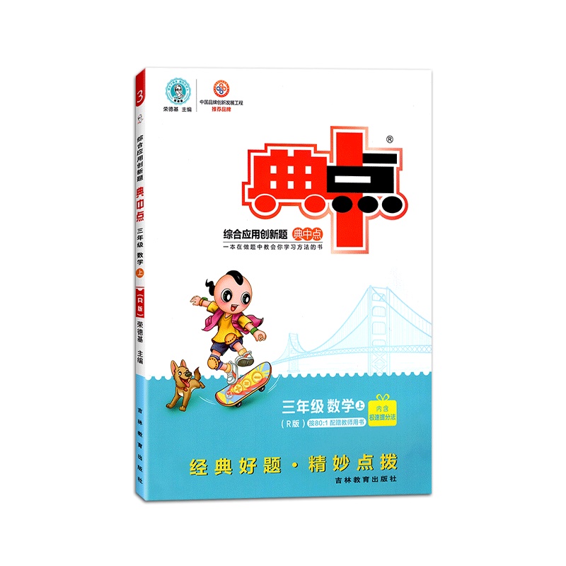 [2021秋正版]荣德基典中点综合应用创新题数学三年级上册人教版3年级上册RJ版小学同步课时训练题练习册一课一练