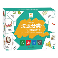 全国通用版 阳光宝贝 垃圾分类认知早教卡婴幼儿书本 0到3岁宝宝早教智能认知卡