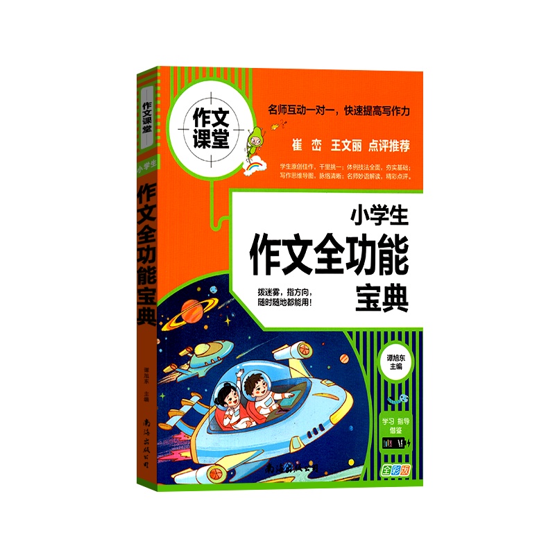 [正版2022版]作文课堂 小学生作文全功能宝典通用版123456年级通用一二三四五六年级快速提高写作能力规范写作技