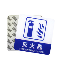 谋福(CNMF)8936宾馆 亚克力指示牌 标识牌警示牌 提示牌 墙贴 (灭火器 100*100mm)①