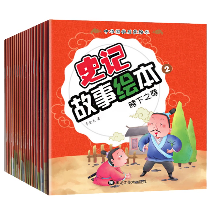 儿童绘本史记故事书20册 6-7-12周岁一二年级必读课外书小学生带拼音的睡前故事读物早教注音版幼儿园3-5岁童话图书幼