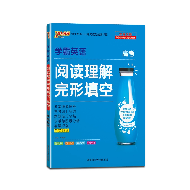 [正版2022版]PASS绿卡图书 学霸英语阅读理解完形填空高考高3高中英语专项突破训练复习精讲精练高中英语复习辅导