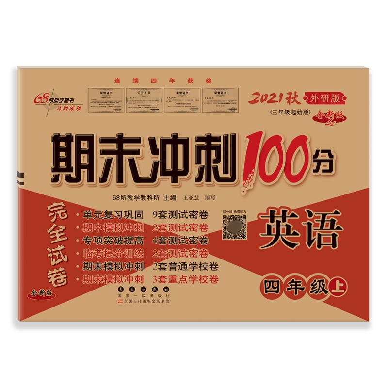 [2021秋正版]期末冲刺100分英语四年级上册外研版4年级上册WY版 全新版小学完全试卷单元期中期末试卷同步练习册