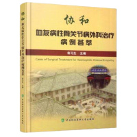 协和血友病性骨关节病外科治疗病例荟萃 翁习生编著 中国协和医科大学出版社 9787567910218