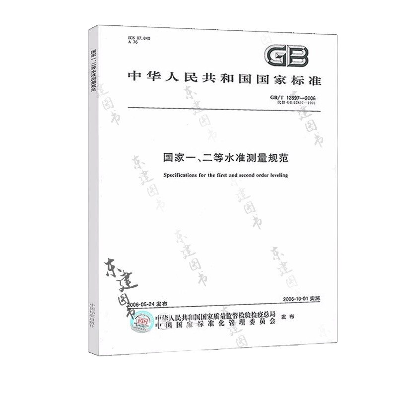 GBT12897-2006国家一、二等水准测量规范