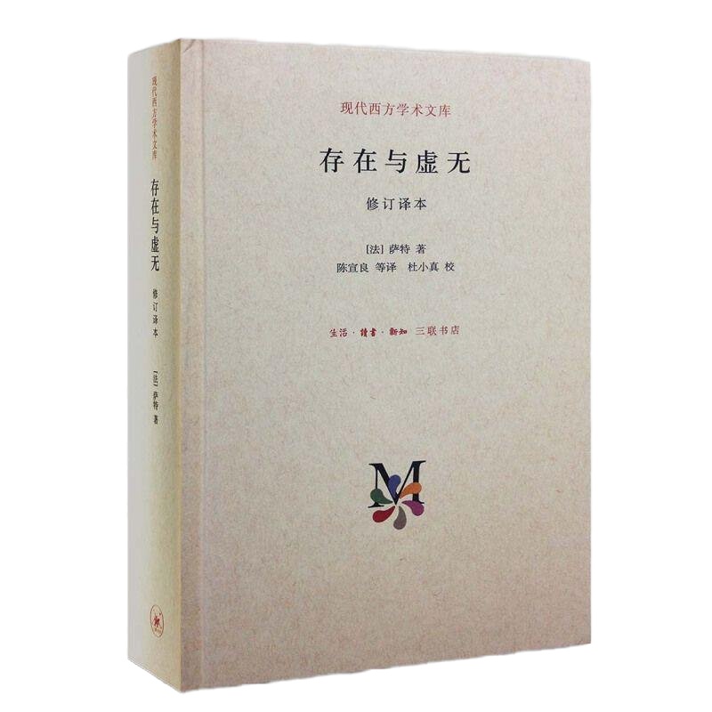 存在与虚无 修订译本 萨特著 甘阳主编 精装译本 哲学经典人生哲学苏格拉底 哲学与宗教外国哲学正版书籍