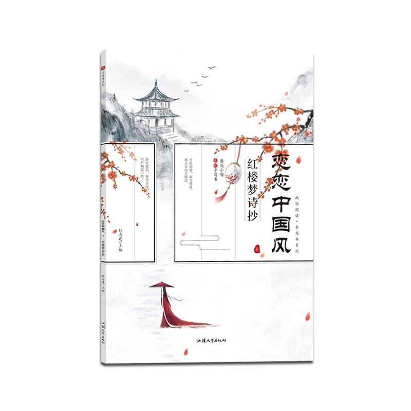 [正版2022版]天星教育疯狂阅读 恋恋中国风红楼梦诗抄簪花小楷字帖描红字帖通用字帖古风中国风国风手写书系列