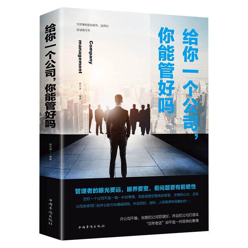 给你一个公司你能管好吗商业企业公司经营管理团队组建企业战略决策制定市场营销企业文化等管理方面讲解经营管理书籍团队正版