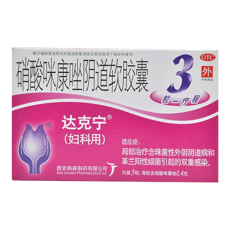 达克宁 硝酸咪康唑道软胶囊 0.4g*3粒局部治疗外阴道念珠菌病和革兰阳性细菌的双重感染