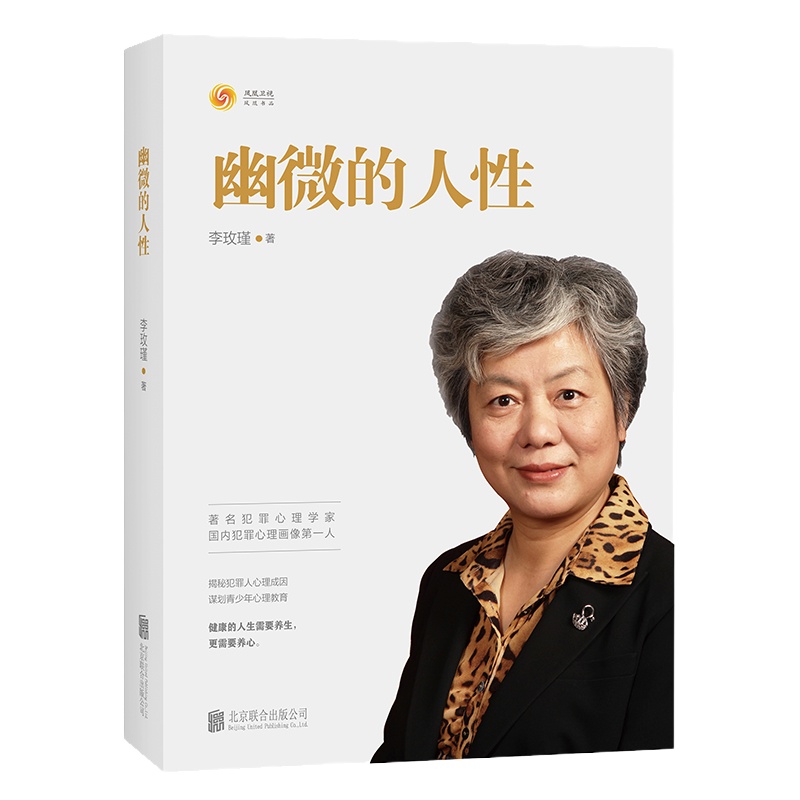 幽微的人性 李玫瑾 著 社科 文轩网
