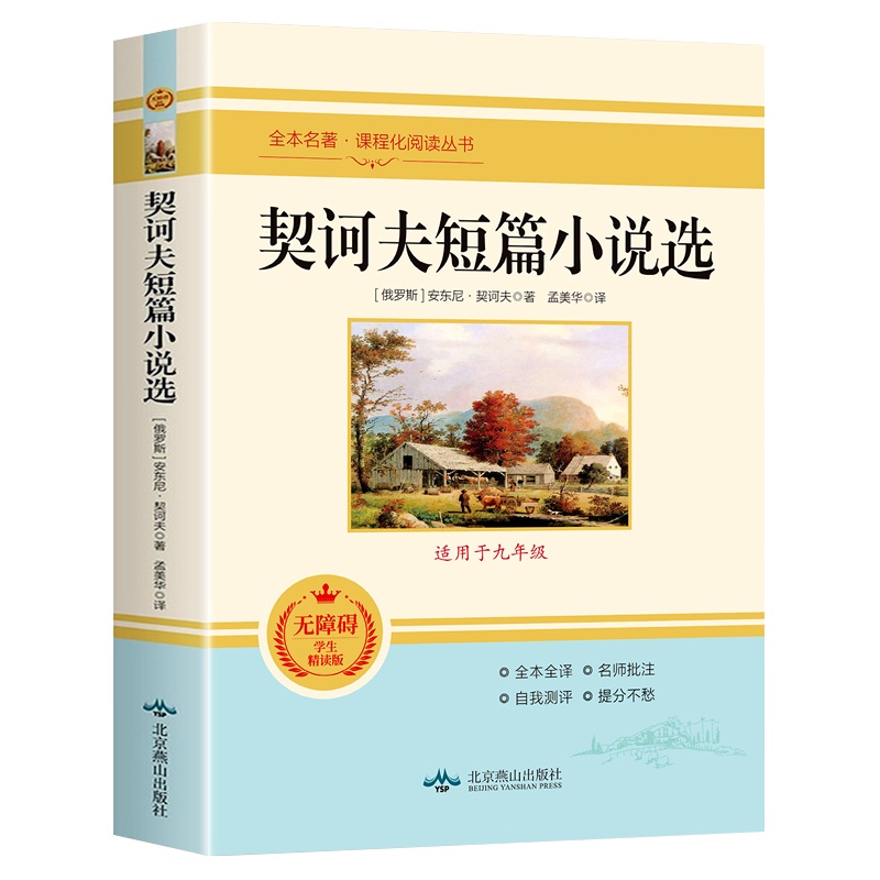 契诃夫短篇小说选全集 老师推荐九年级阅读课外书籍 语文课程化同步名著世界经典文学 初中生无障碍学生精读版