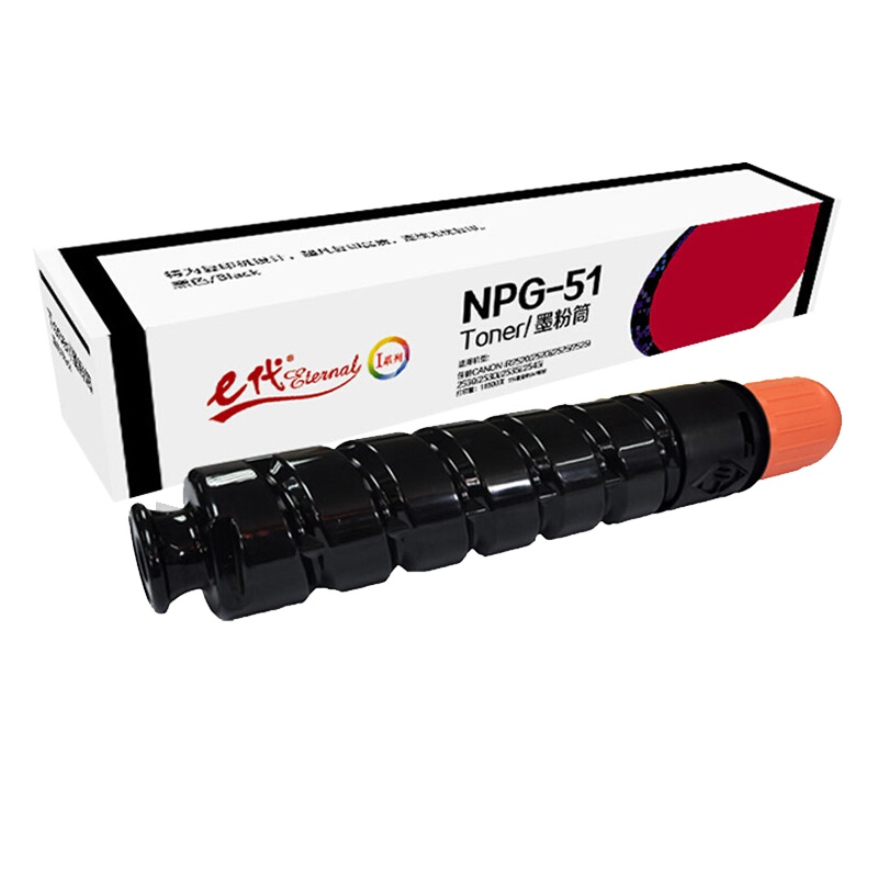 e代经典 佳能NPG-51墨粉盒 高容量墨粉筒 适用佳能Canon iR2520 2520i 2525 2525i