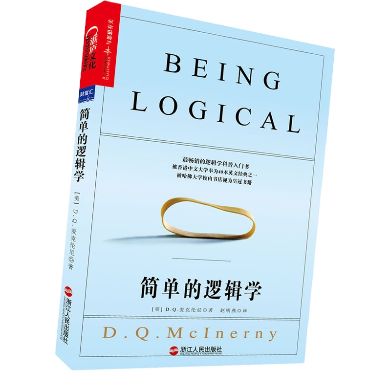 简单的逻辑学 D.Q.麦克伦尼著