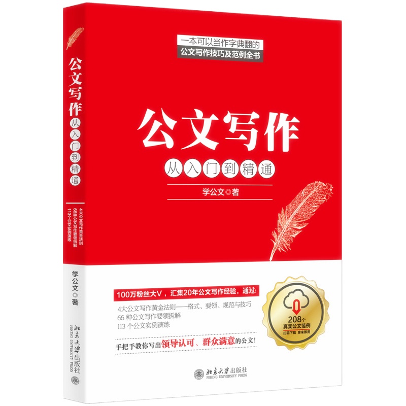 天星 公文写作从入门到精通