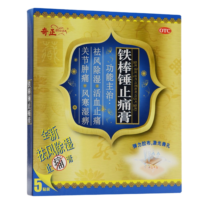 奇正 铁棒锤止痛膏7cm*10cm*5贴 祛风除湿，活血止痛。用于风寒湿痹，关节肿痛，跌打扭伤，神经痛等。