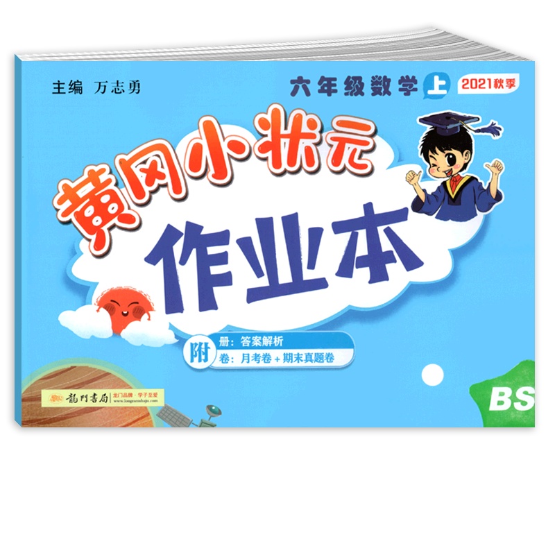 【正版2021秋】冈小状元作业本 小学数学六年级上册BS北师版 6年级上册教材同步基础梳理巩固提升专项综合测试练习
