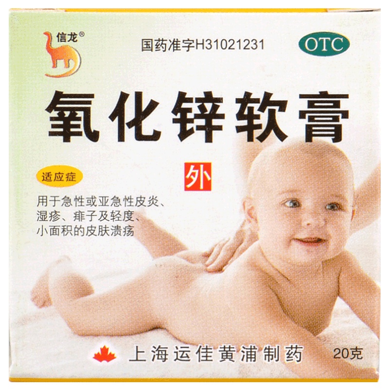 信龙氧化锌软膏20g/盒成人儿童急性皮炎湿疹去痱子粉轻度皮肤溃疡