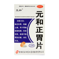 一盒]元和正胃片0.75g*6片*2板 降逆和胃 制酸止痛 用于胃痛 食欲不振 消化不良 胃胀反酸