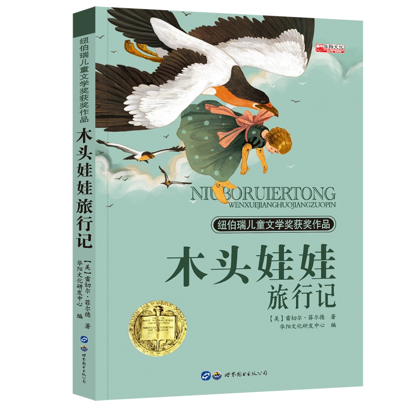 纽伯瑞儿童文学奖 世界经典文学名著 四五六年级中小学生课外阅读故事书非注音版10-12-14岁课外书 木头娃娃旅行记