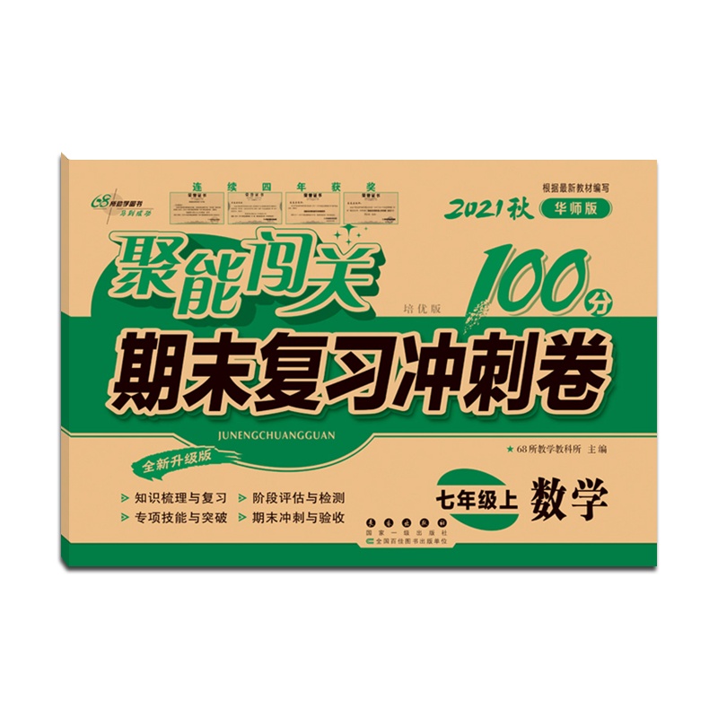 [正版2021秋]68所助学图书 聚能闯关期末复习冲刺卷100分数学七年级上册华师版7年级上册HS版初一上单元期中期