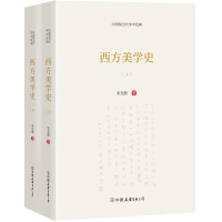 西方美学史(全二册)