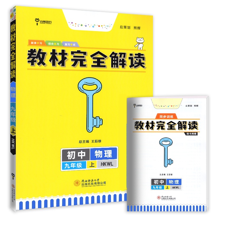 [正版2021秋]小熊图书教材完全解读 初中物理九年级上册HK沪科版 教材同步知识点重难点解读掌握技巧提升典例精析知
