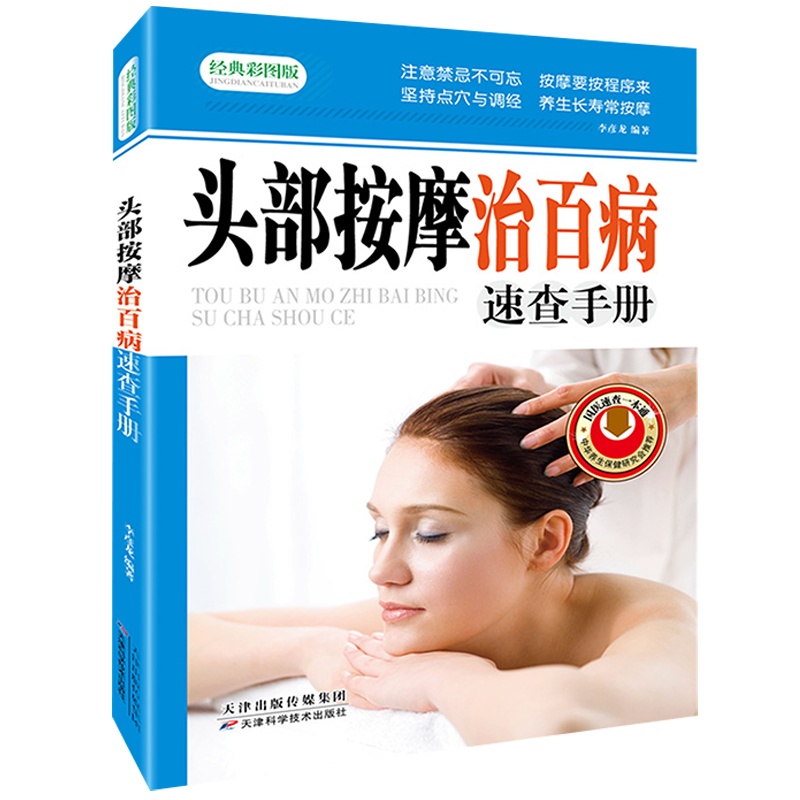 理疗书籍头部按摩治百病速查手册-经典彩图版调和气血通经络平衡阴阳免疫高简单经济效果好安全可靠疾病按摩疗法中医养生保健