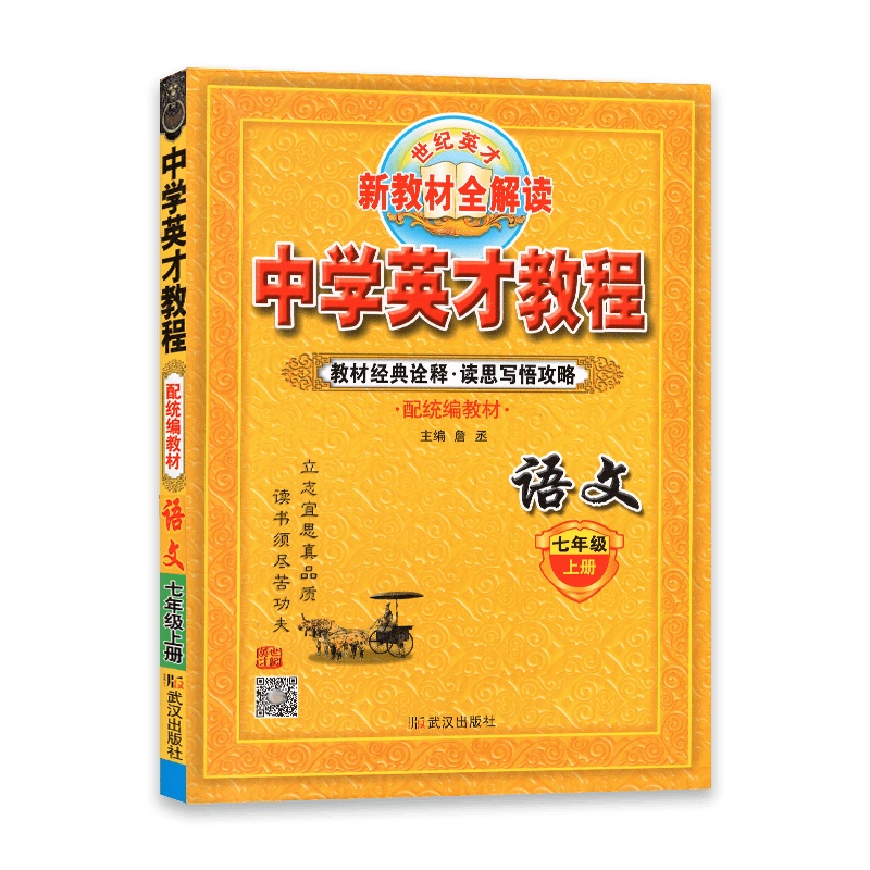 [2021秋正版]世纪英才中学英才教程语文七年级上册 人教统编版RJ 初一7年级上册 新教材全解读 教材同步解析同步