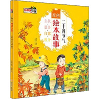 二十四节气原创绘本故事 立秋·处暑·白露·秋分 李亚男 编 王丽丽 绘 绘本/图画书/少儿动漫书少儿 新华书店正版图