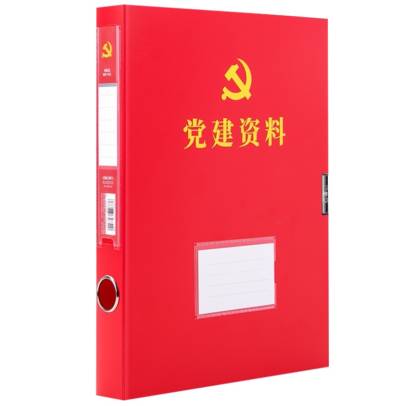 得力(deli)63203 A4党建档案盒 4册红色35mm办公文件粘扣资料盒资料册 办公文件人事档案财务凭证合同收纳盒