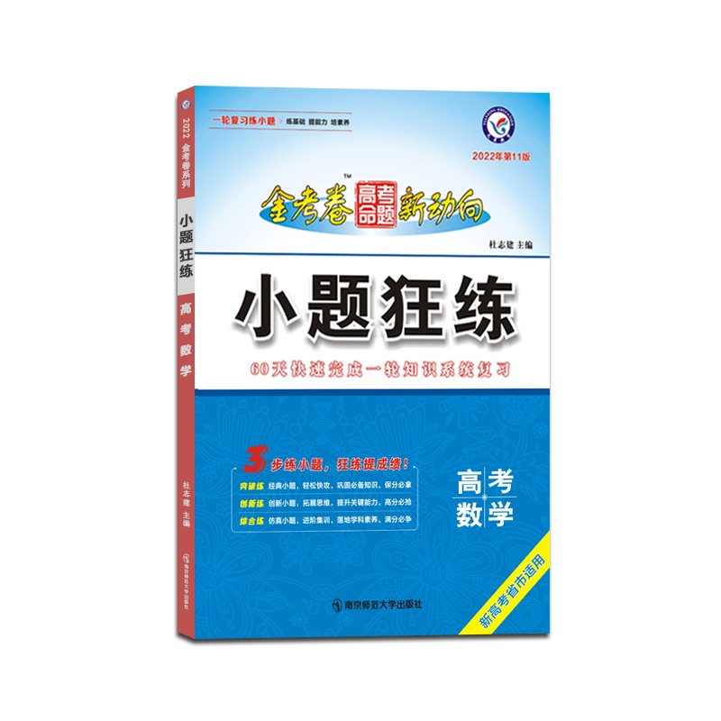 [正版2022版]天星教育 金考卷高考命题新动向小题狂练数学新高考版小题专项训练题高三一轮复习小题狂练狂做配新高考地