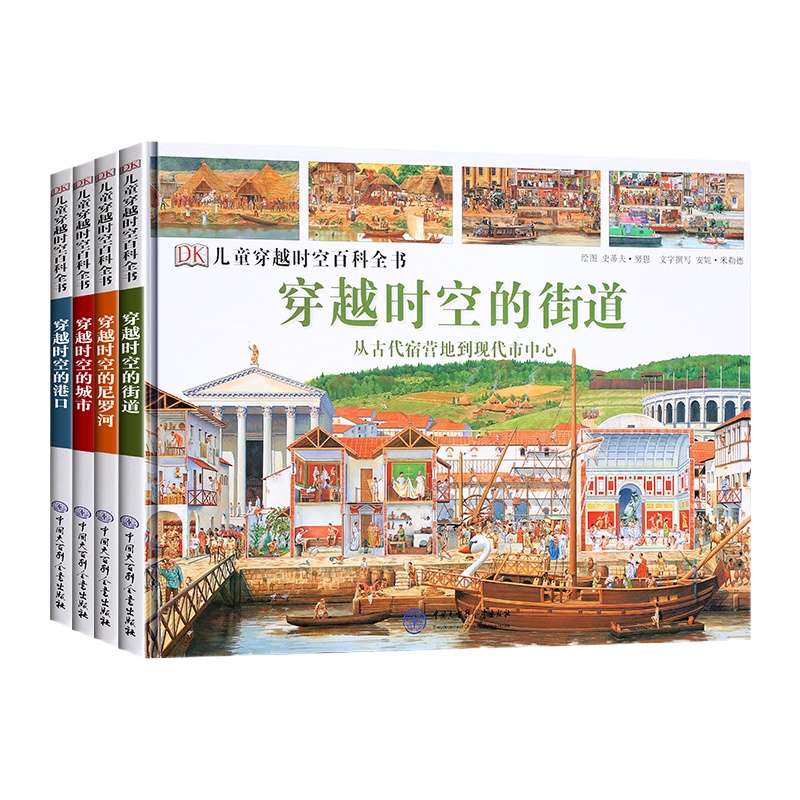 [官方正版 ] DK儿童穿越时空百科全书街道城市港口尼罗河全4册 精装全景 写给儿童的世界历史绘本 少儿读物 人类历