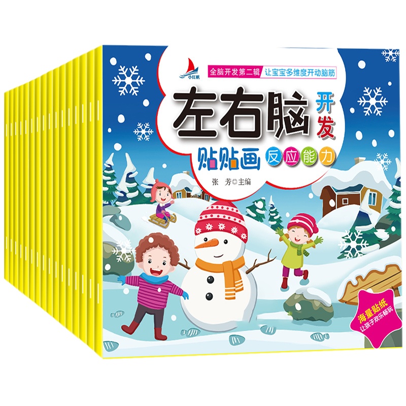 全16册全脑开发贴纸 左右脑开发贴贴画 让宝宝多维度开动脑筋 3-6岁幼儿潜能激发逻辑能力专注力培养全脑开发早教启蒙认知