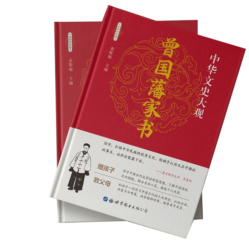 曾国藩家书世说新语彩色插图版全集正版书白话文解读自传人物传记
